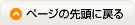 ページの先頭に戻る