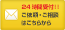 24時間受付中！！ご依頼・ご相談はこちらから