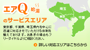 エアQ給湯のサービスエリア　東京都、千葉県、埼玉県内を中心に迅速に対応させていただける体制を整えております。お急ぎの場合もフリーダイヤルよりご相談ください。　詳しい対応エリアはこちらから