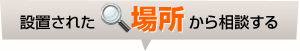 設置された場所から相談する